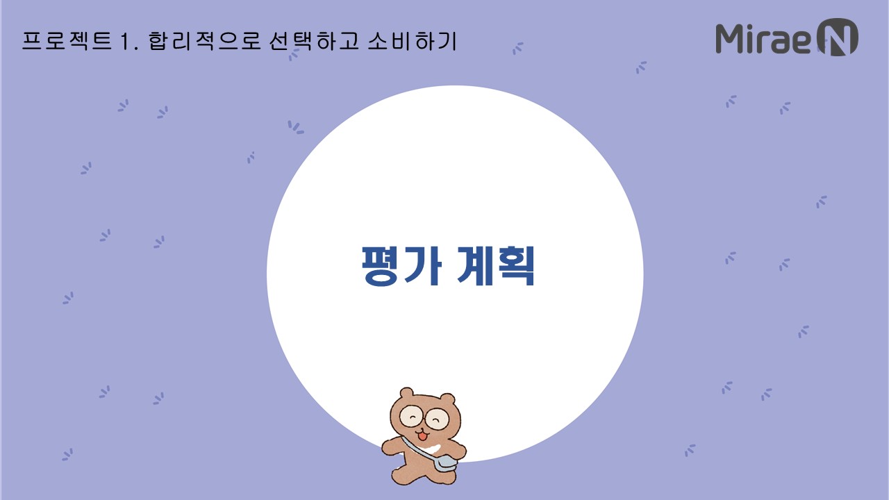 [평가 계획] 프로젝트1. 합리적으로 선택하고 소비하기