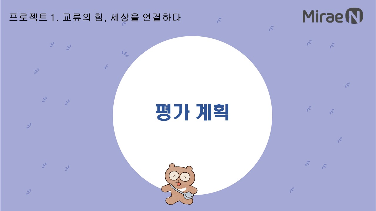 [평가 계획] 프로젝트1. 교류의 힘, 세상을 연결하다