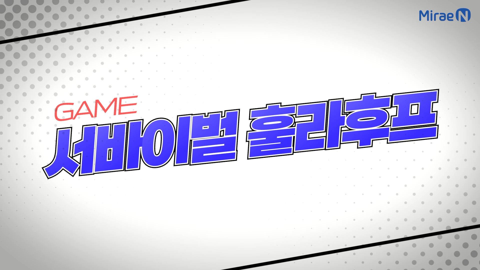 서바이벌 훌라후프