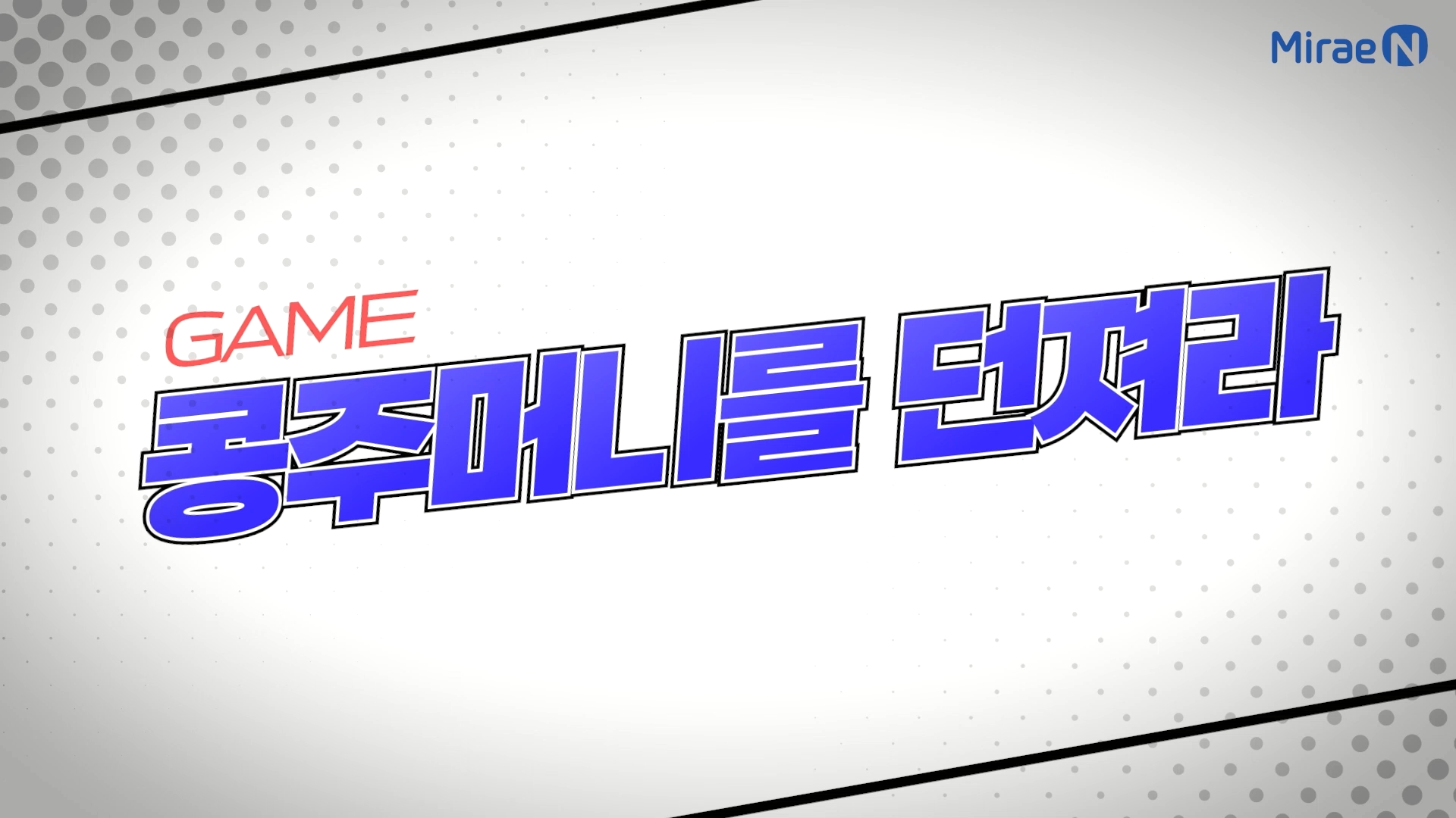 콩주머니를 던져라!
