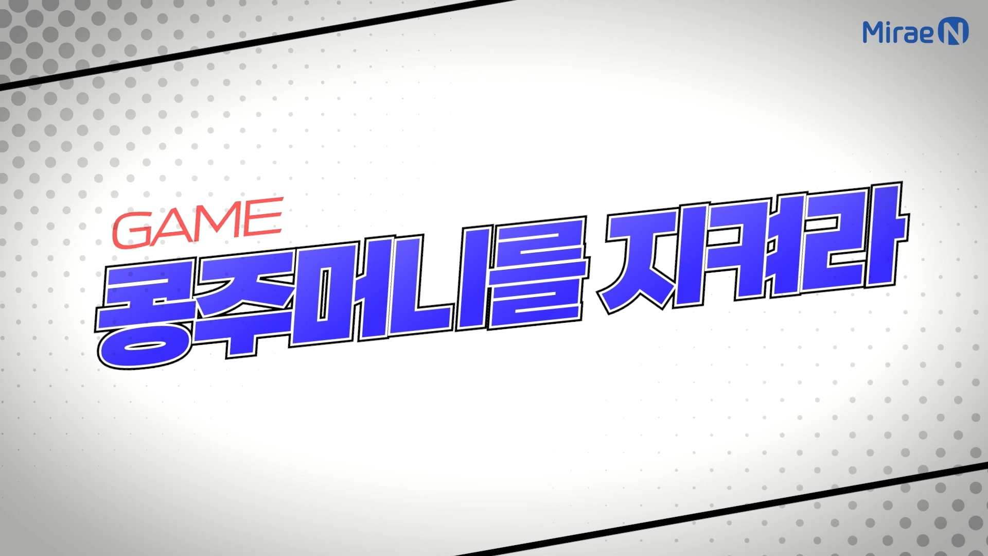 콩주머니를 지켜라!