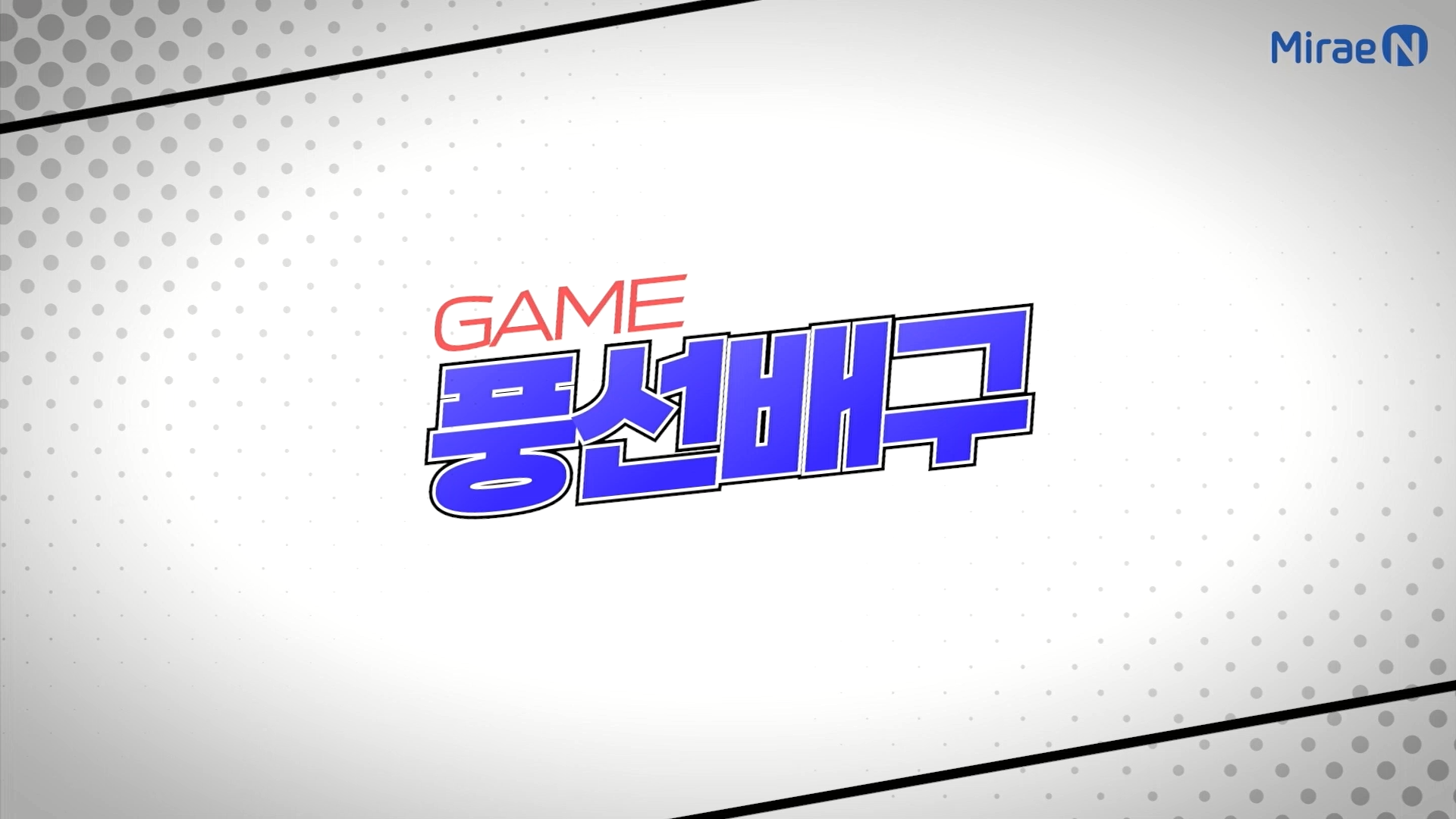 풍선배구