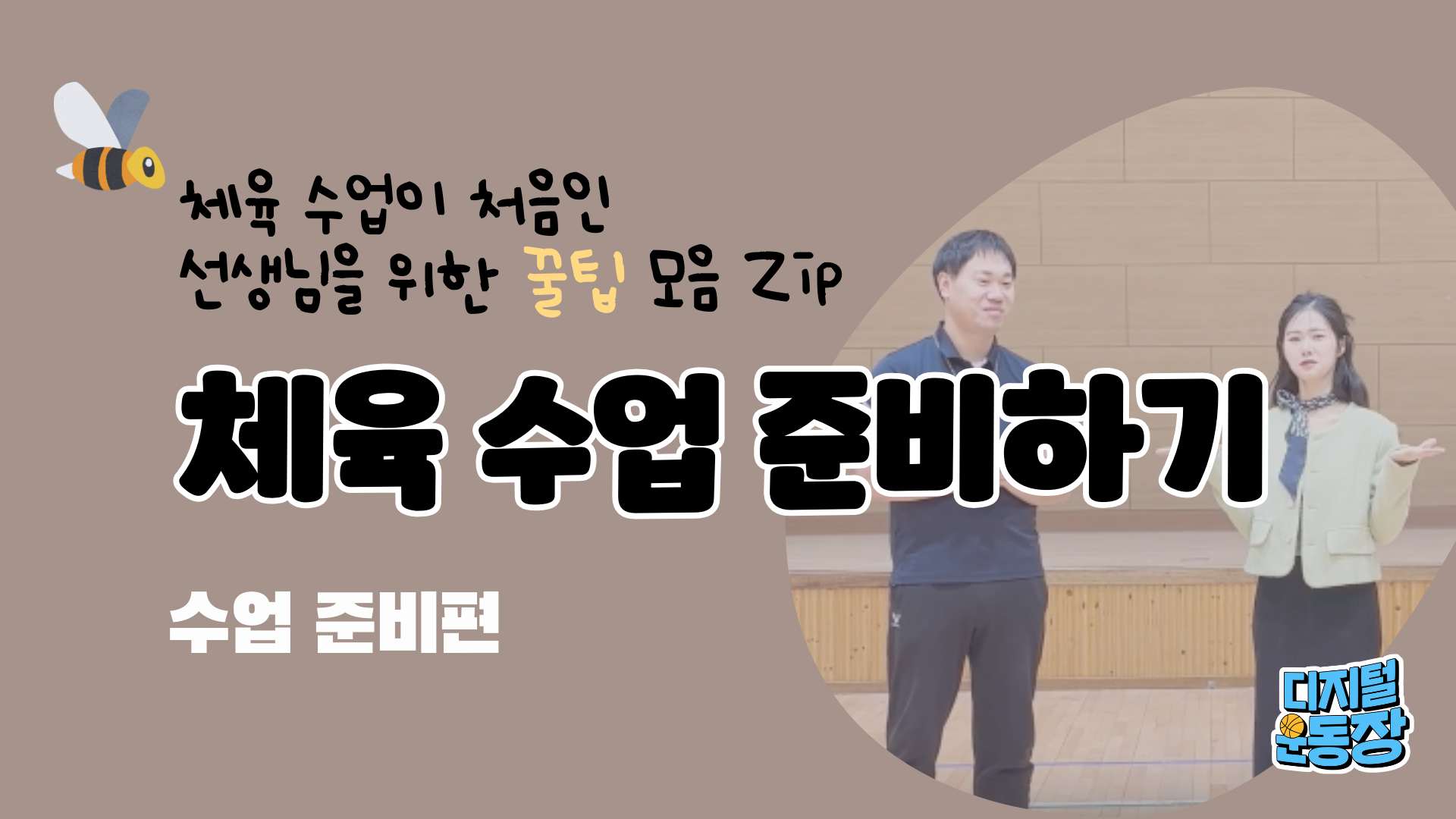 체육 수업 준비물 알아보기