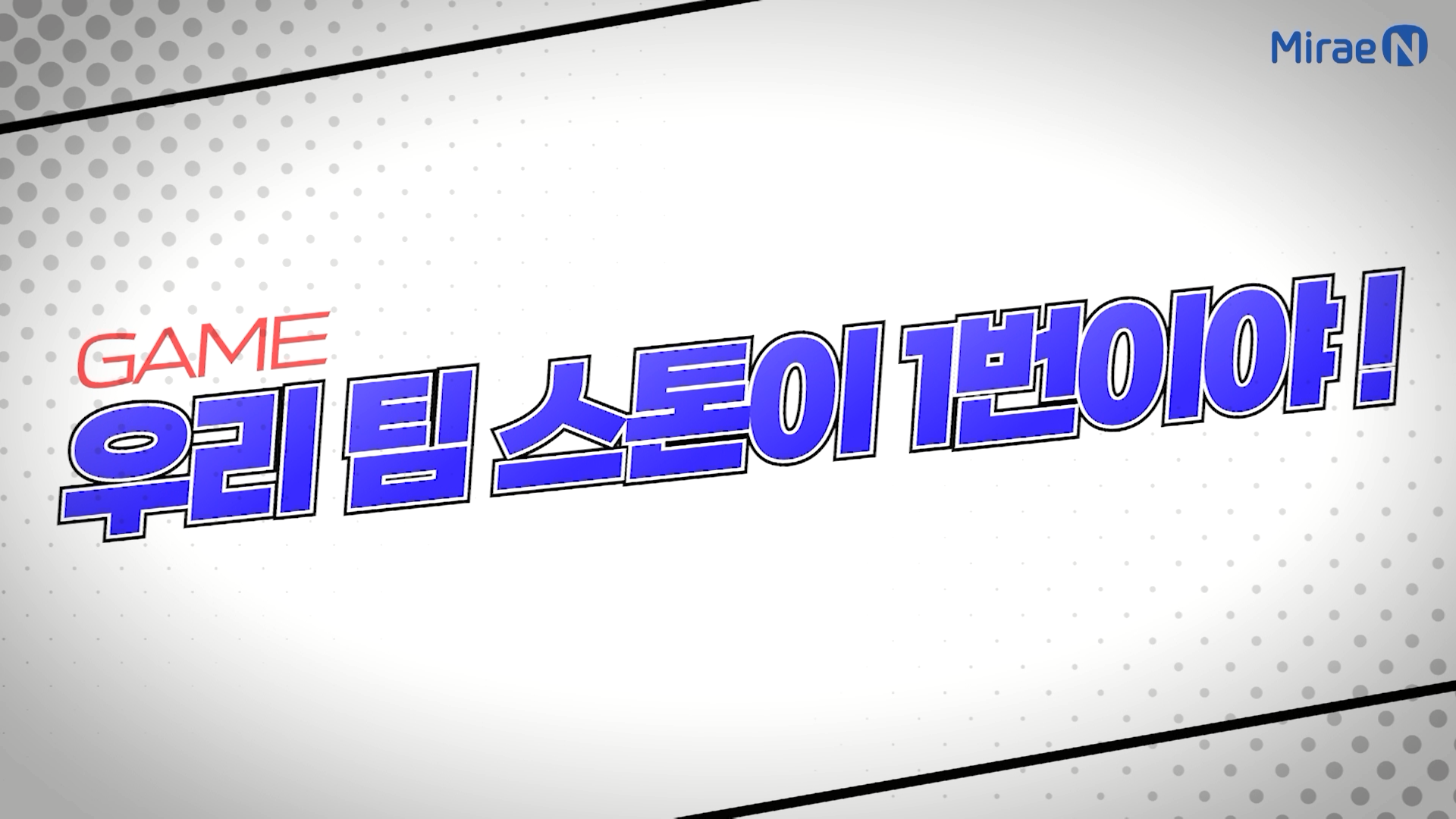 컬링- 우리팀 스톤이 1번이야!