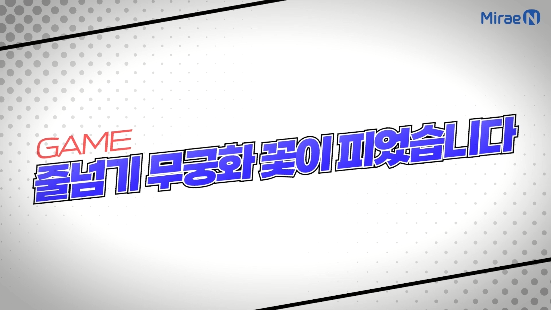 줄넘기 무궁화꽃이 피었습니다