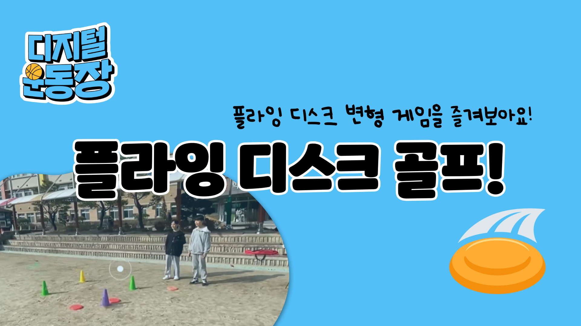 플라잉디스크 골프