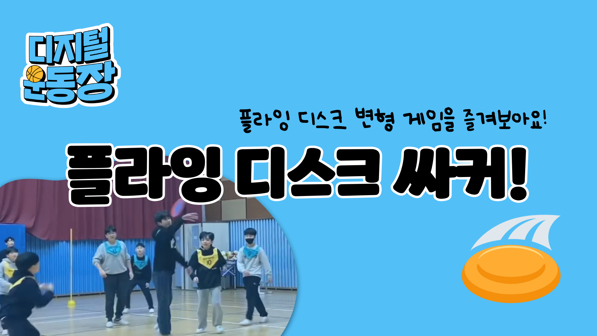 플라잉디스크 싸커