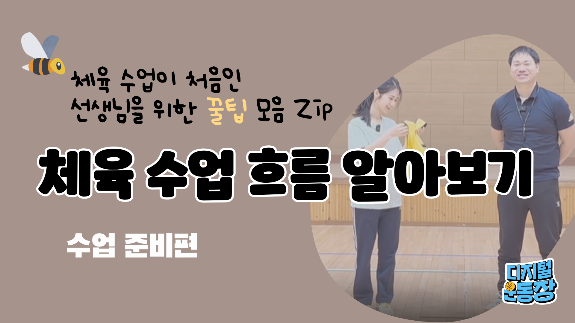 체육 수업의 흐름 알아보기