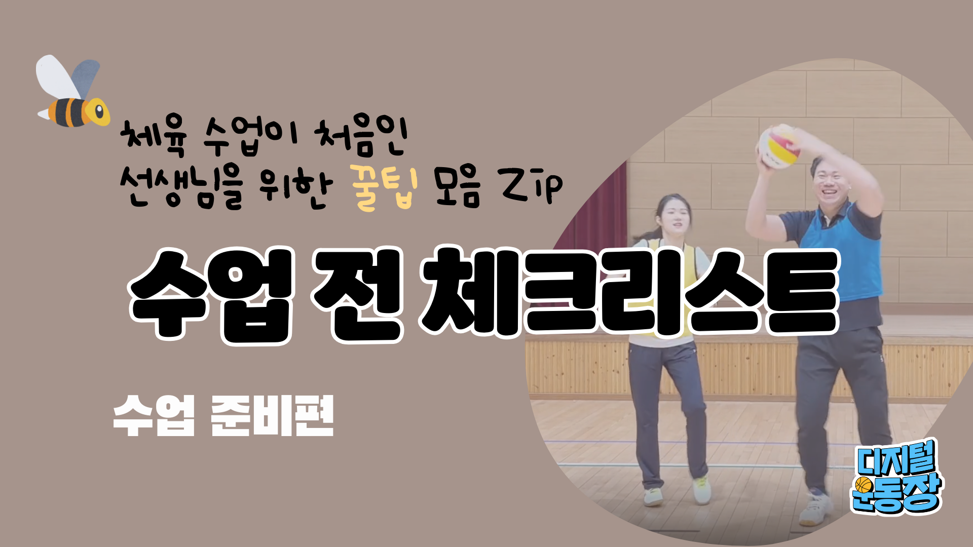 체육 수업 체크리스트