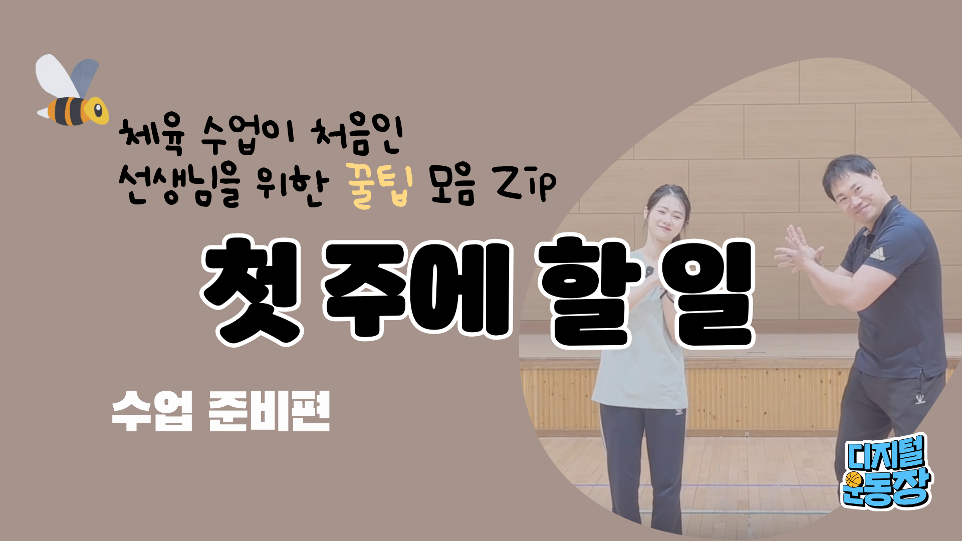 체육 수업 첫 주에 할 일!