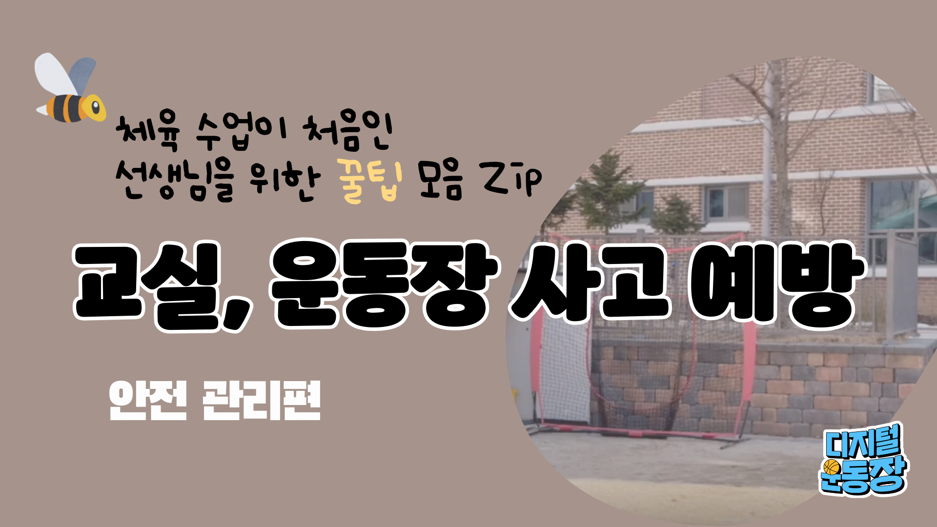 교실과 운동장에서 안전사고 예방하기