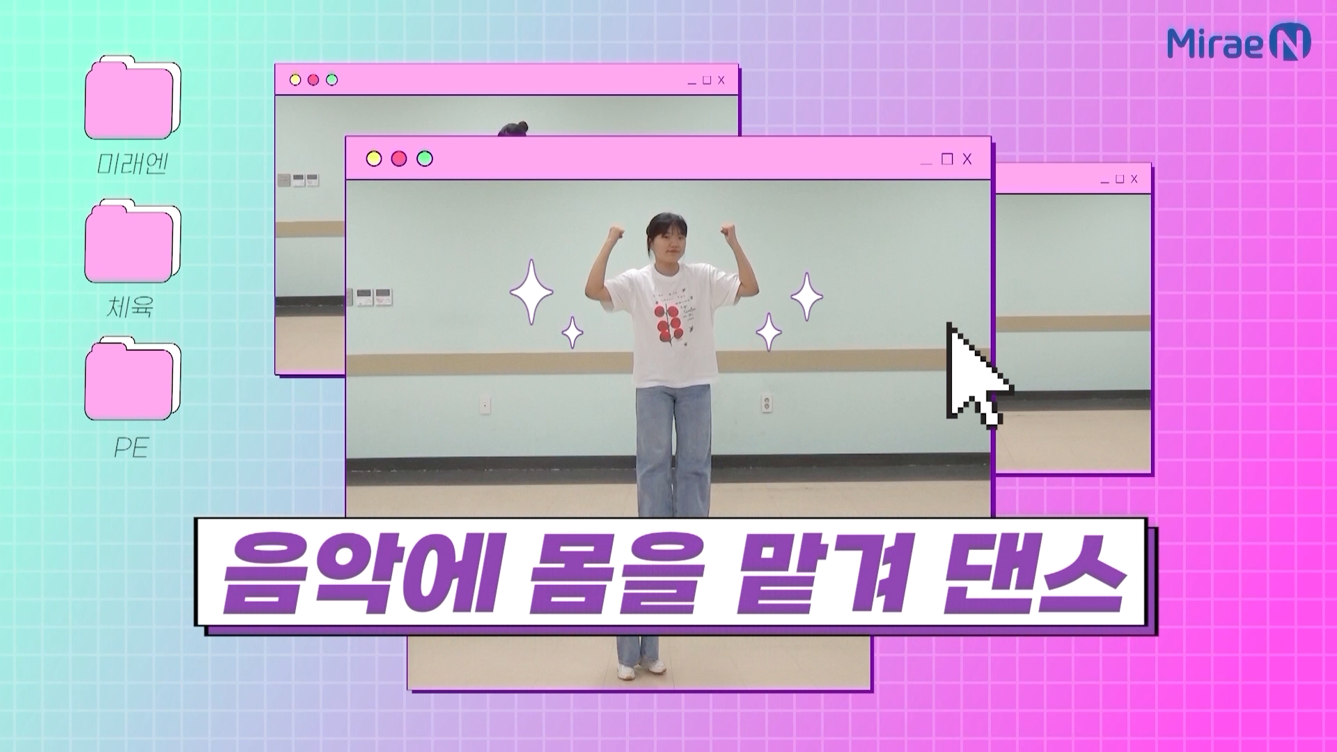 음악에 몸을 맡겨요