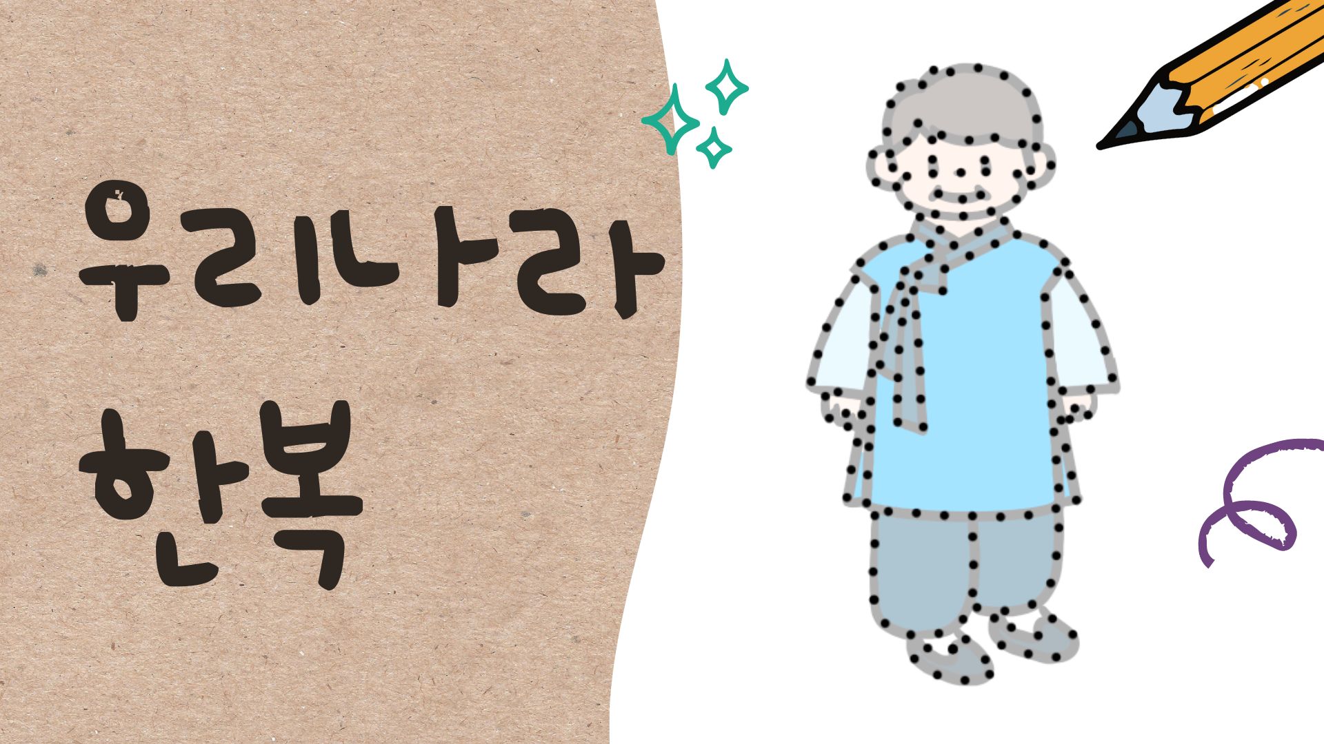 한복 꾸미기