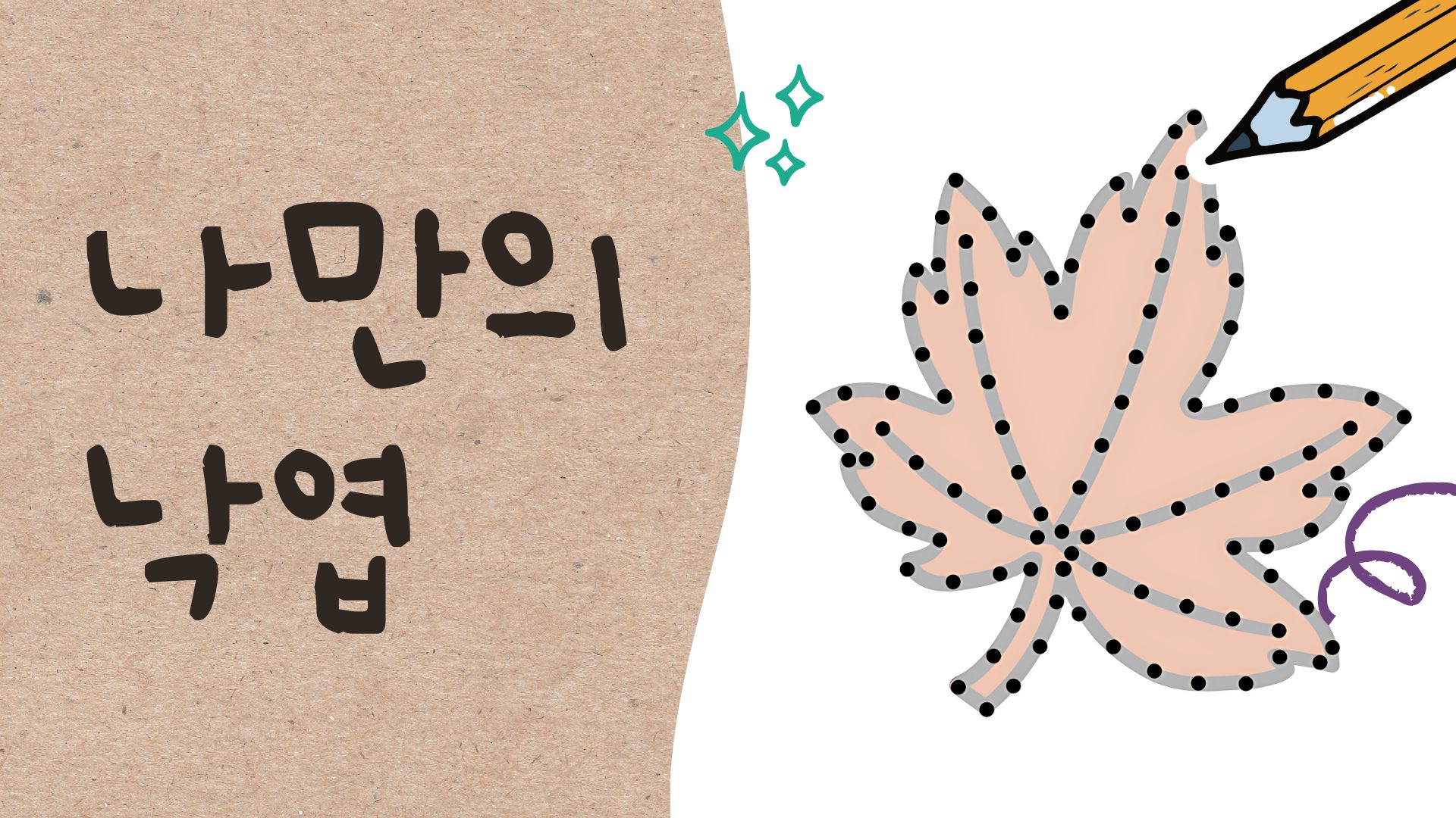 나만의 낙엽 그리기