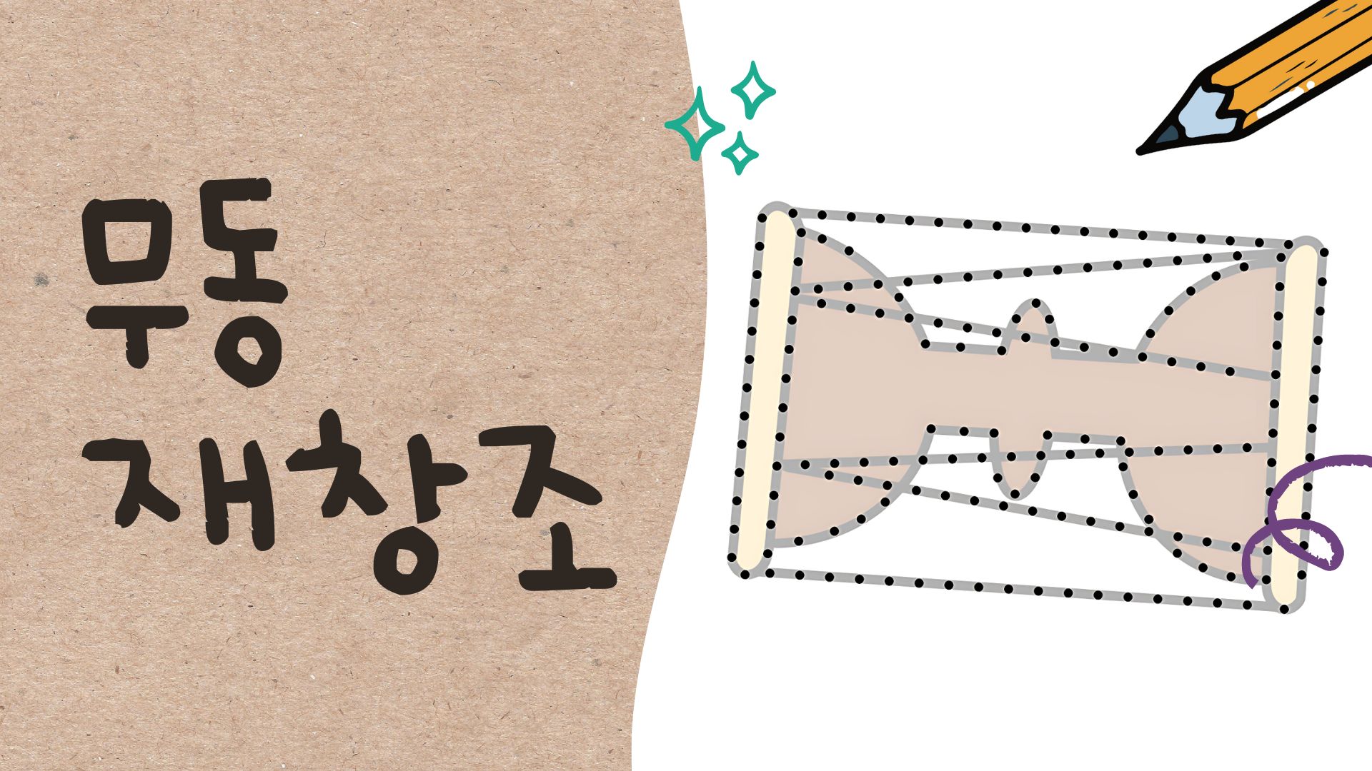 무동 재창조하기