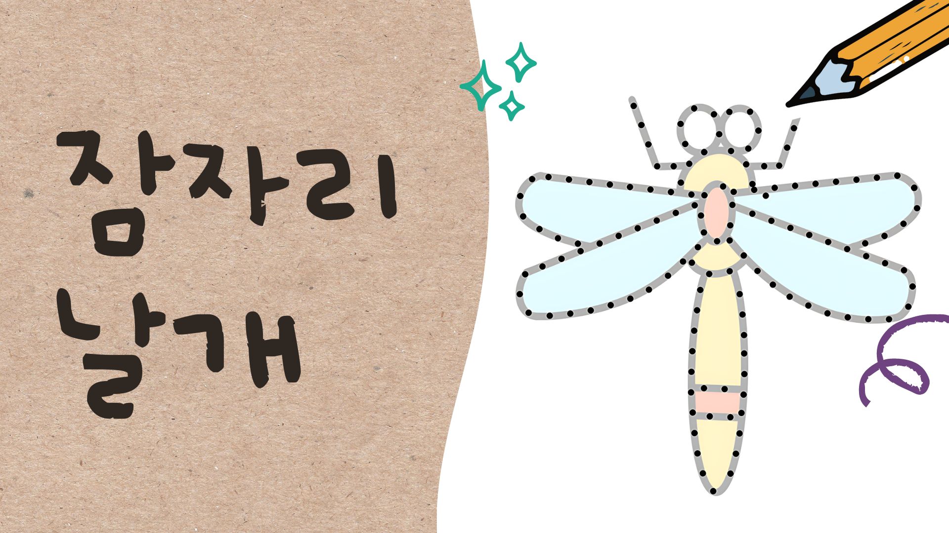 잠자리 날개 꾸미기