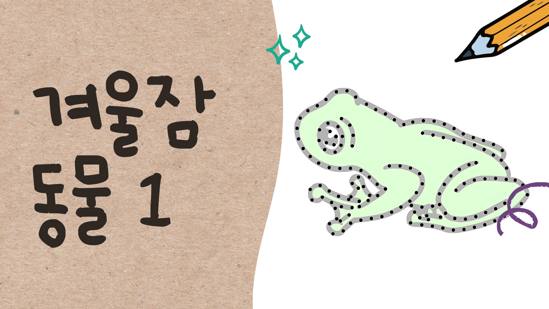 겨울잠 자는 동물 그리기