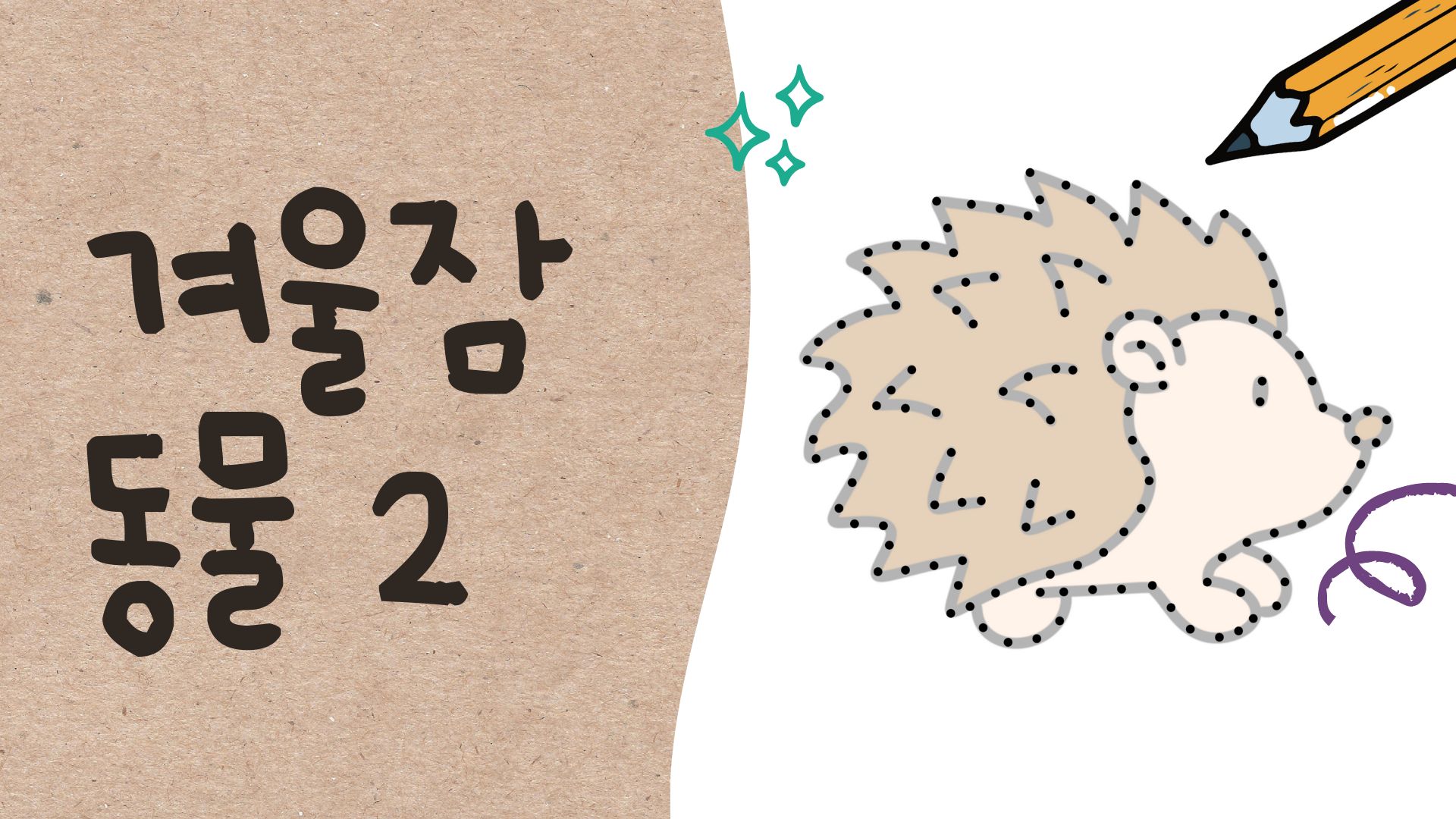 겨울잠 자는 동물이 꾸는 꿈 상상하기