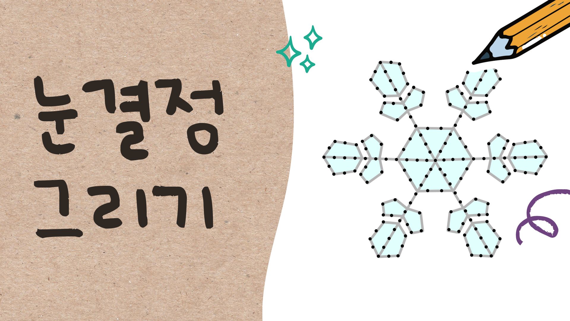 눈결정 그리기