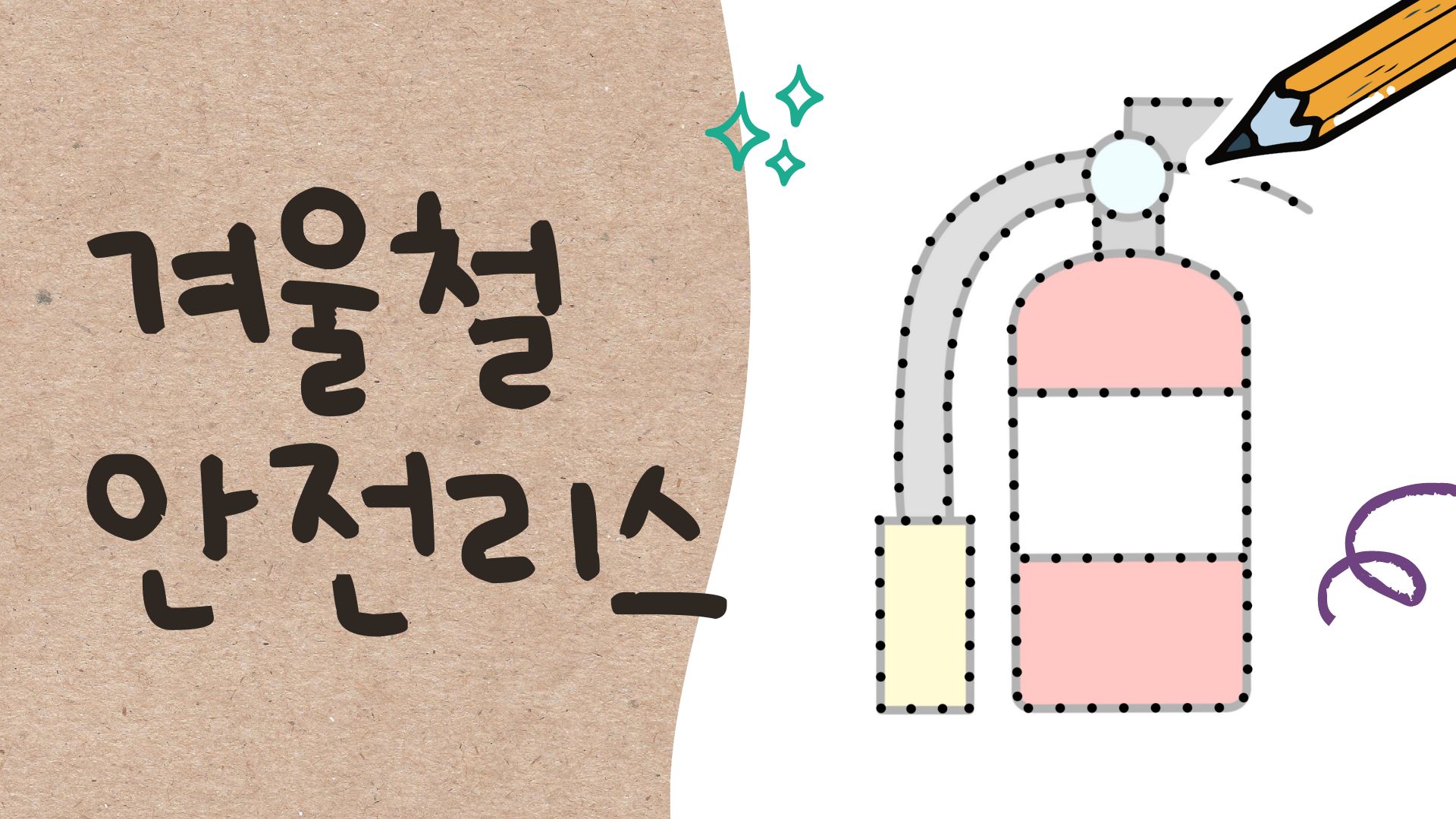 겨울철 안전리스 꾸미기