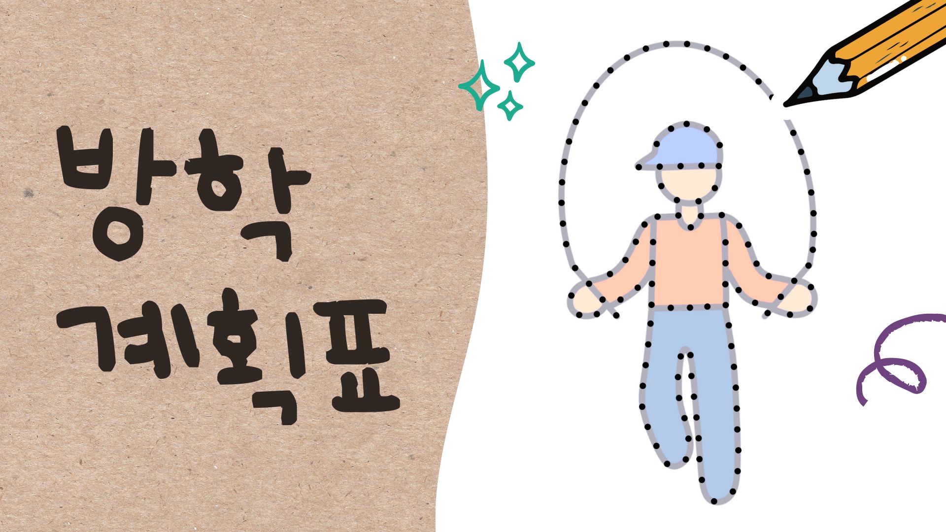 겨울 방학 생활 계획표 만들기