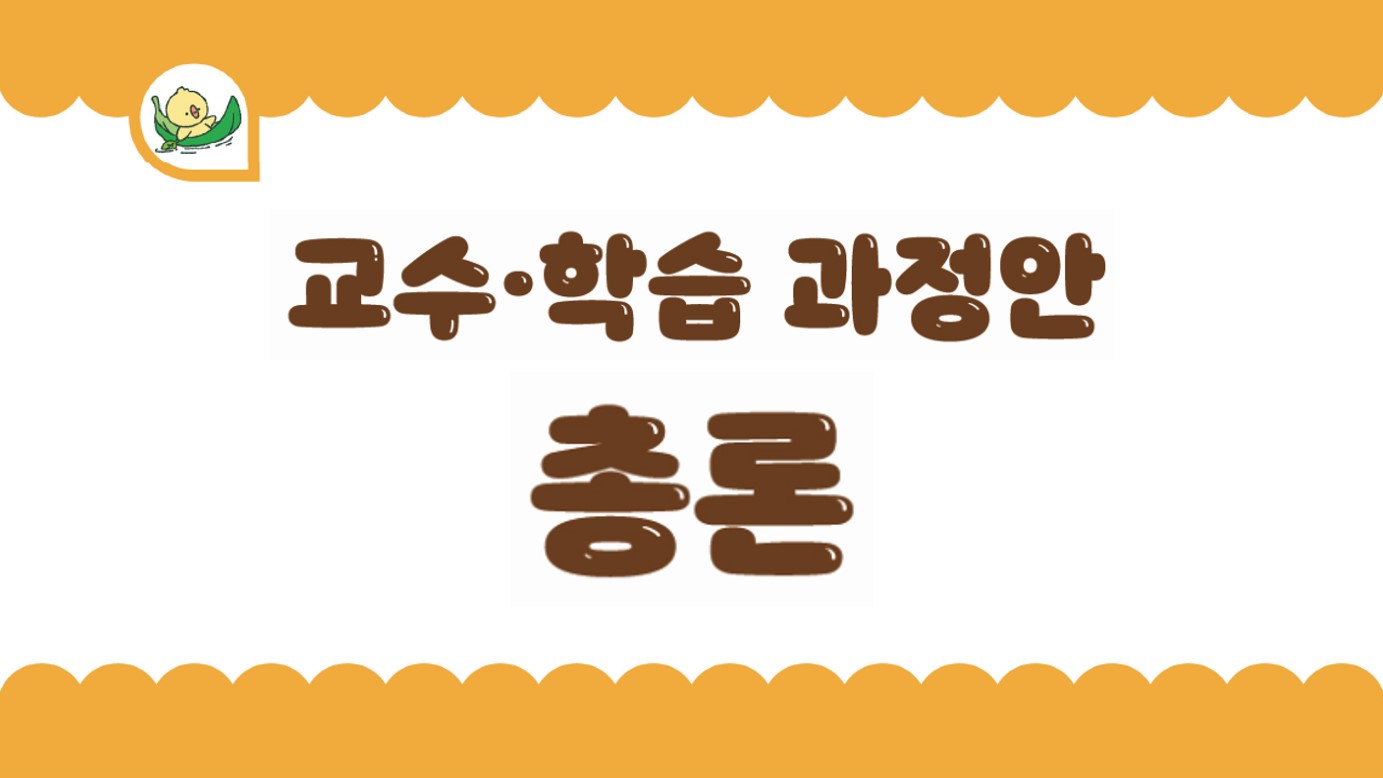 개념기반탐구학습_1-1_교수학습과정안 총론