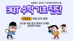 3QT 수학 기초 진단