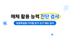 매체 활용 능력 진단 검사