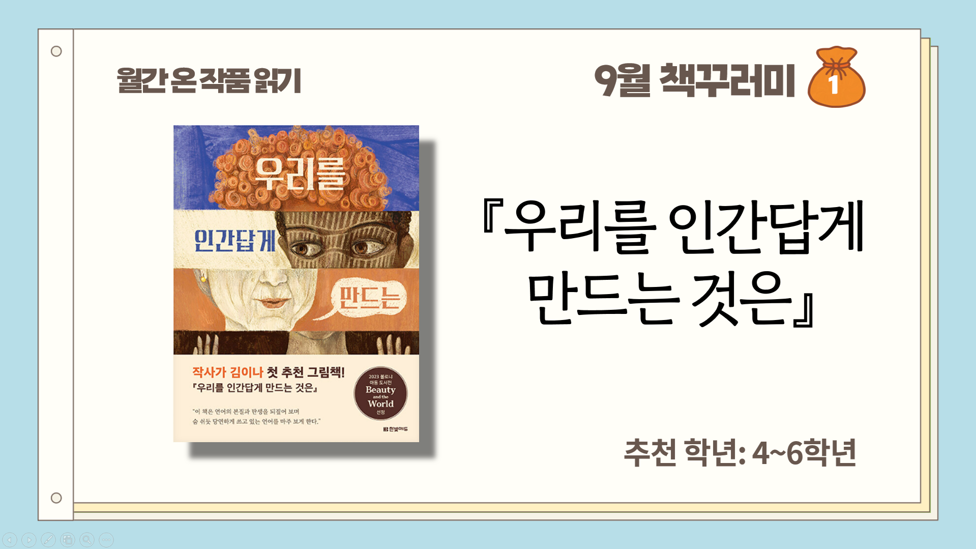  9월_세계 문해의 날_우리를 인간답게 만드는 것은