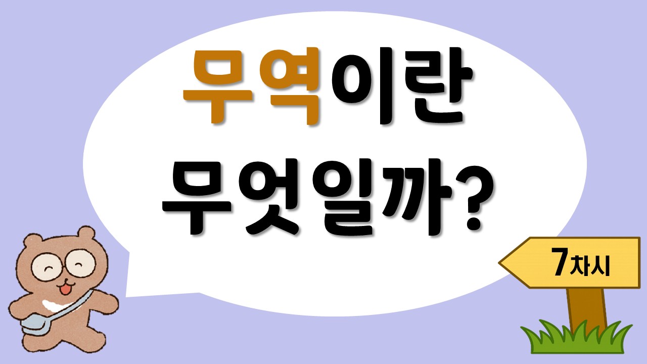 [7차시] 무역이란 무엇일까?