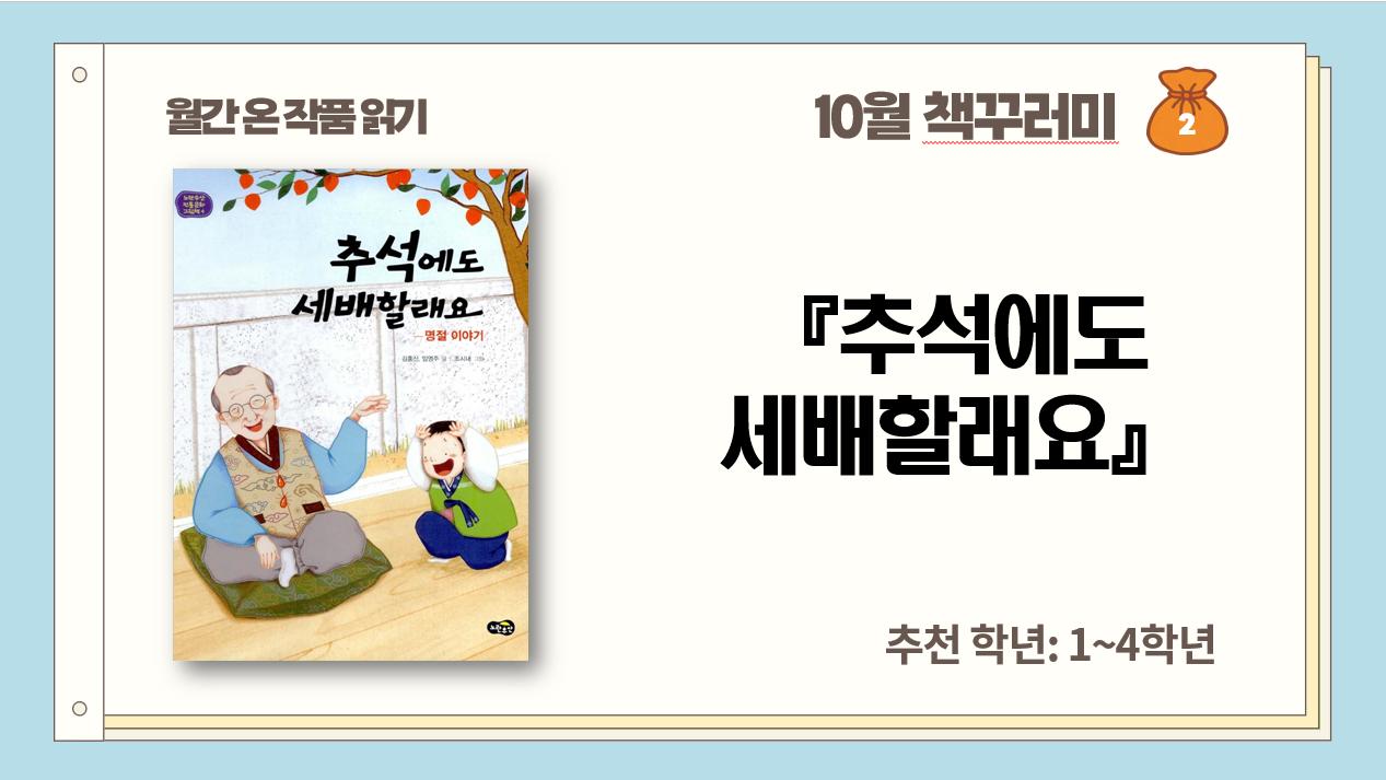 10월_추석_추석에도 세배할래요