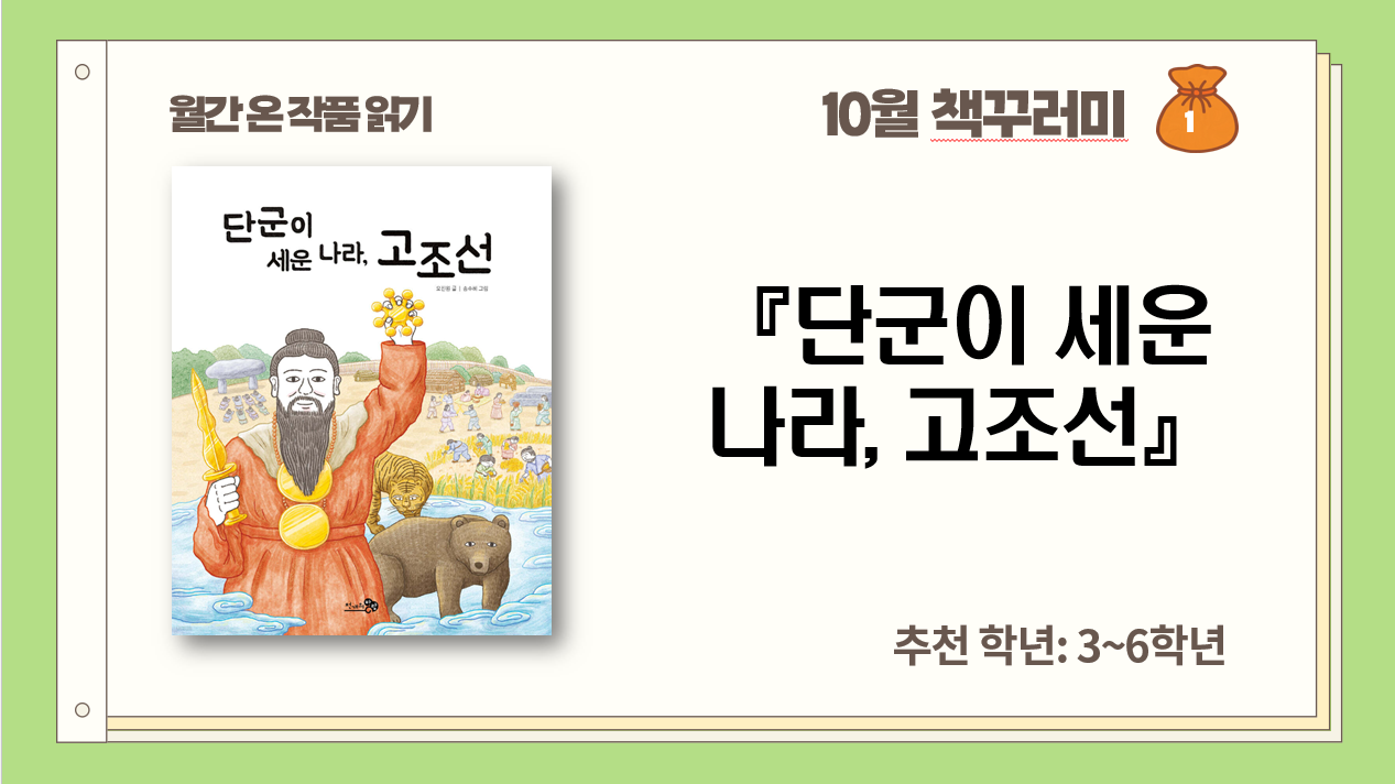 10월_개천절_단군이 세운 나라, 고조선
