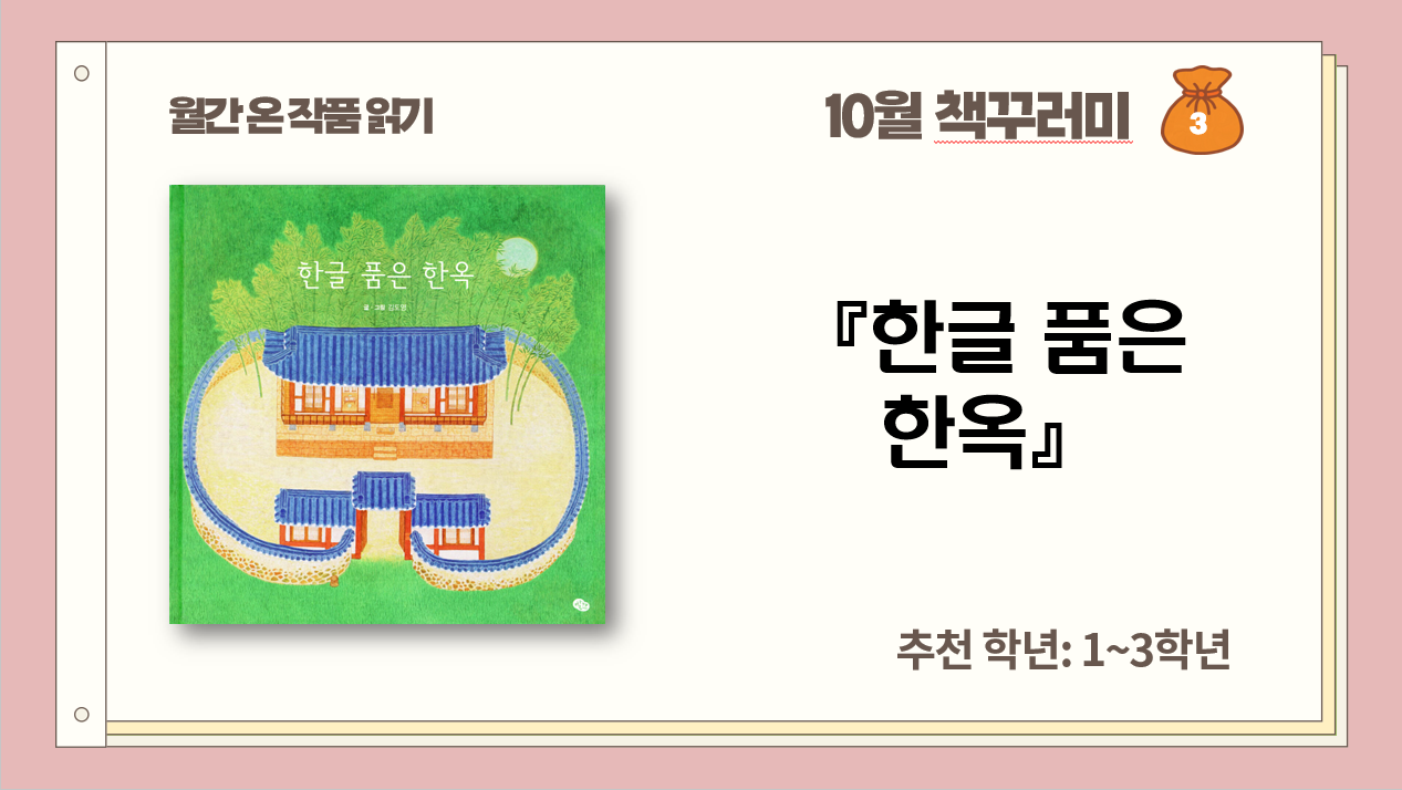 10월_한글날_한글 품은 한옥