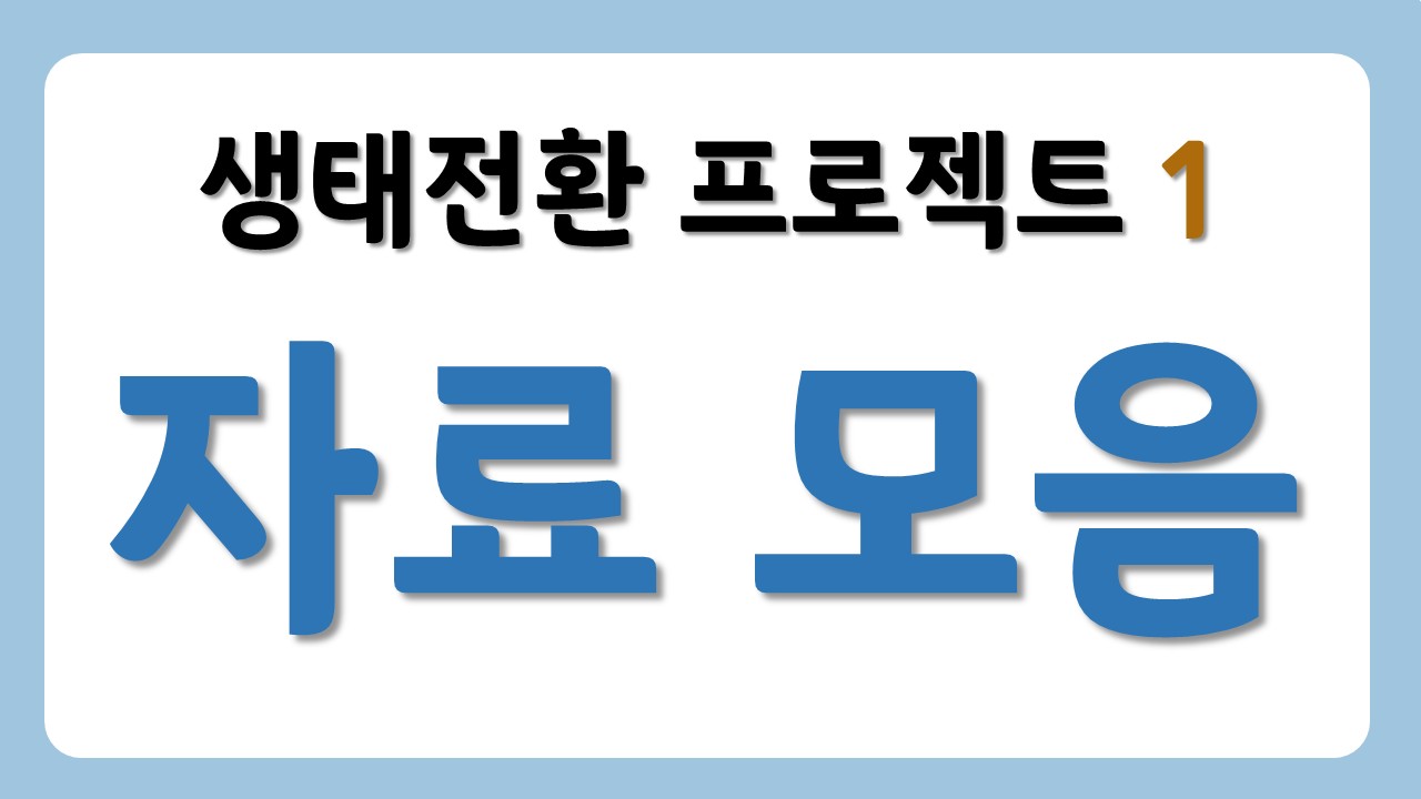 [전체 자료 모음] 우리의 푸른 바다를 지켜 줘!