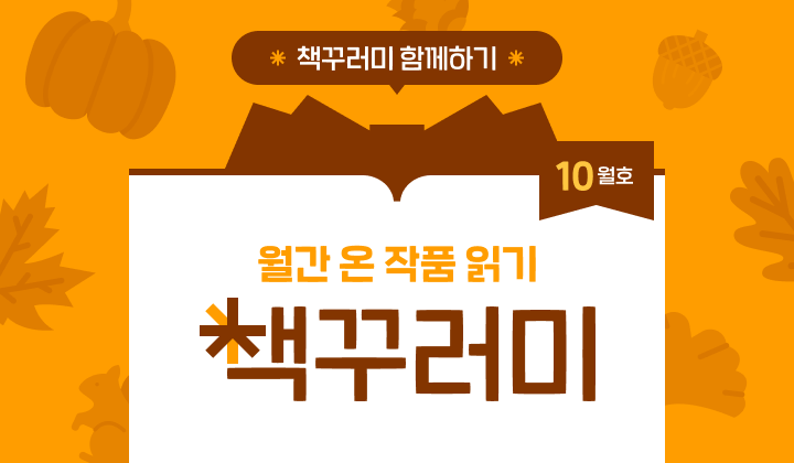 10월 책꾸러미를 소개합니다! 