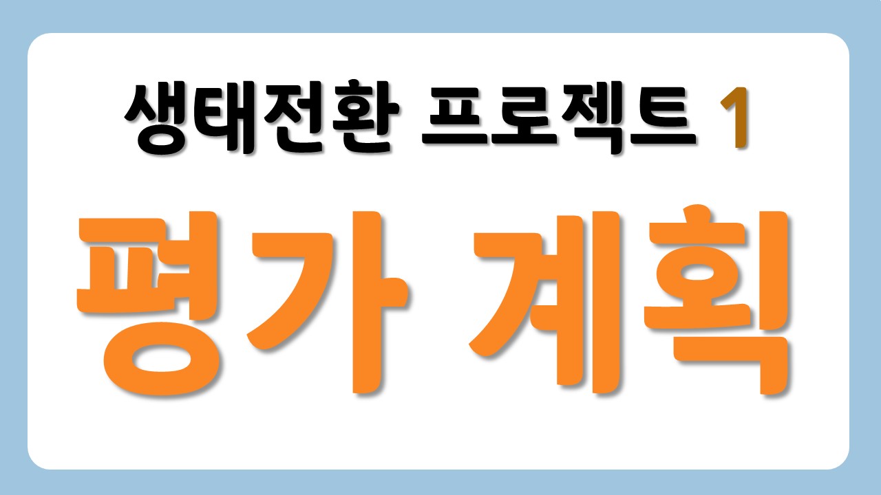 [평가 계획] 프로젝트1. 우리의 푸른 바다를 지켜 줘!
