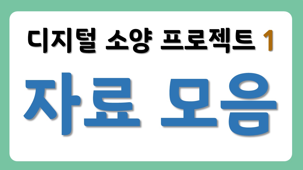 [전체 자료 모음] 현명한 디지털 생활자 되기