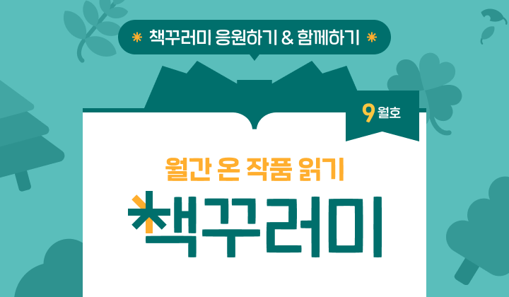 9월 책꾸러미를 소개합니다!