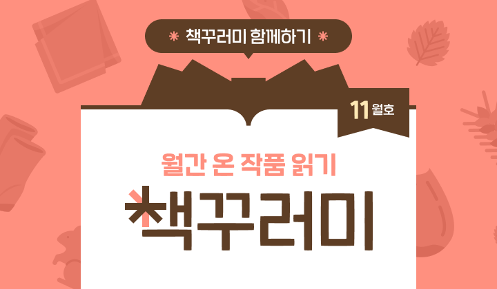 11월 책꾸러미를 소개합니다! 