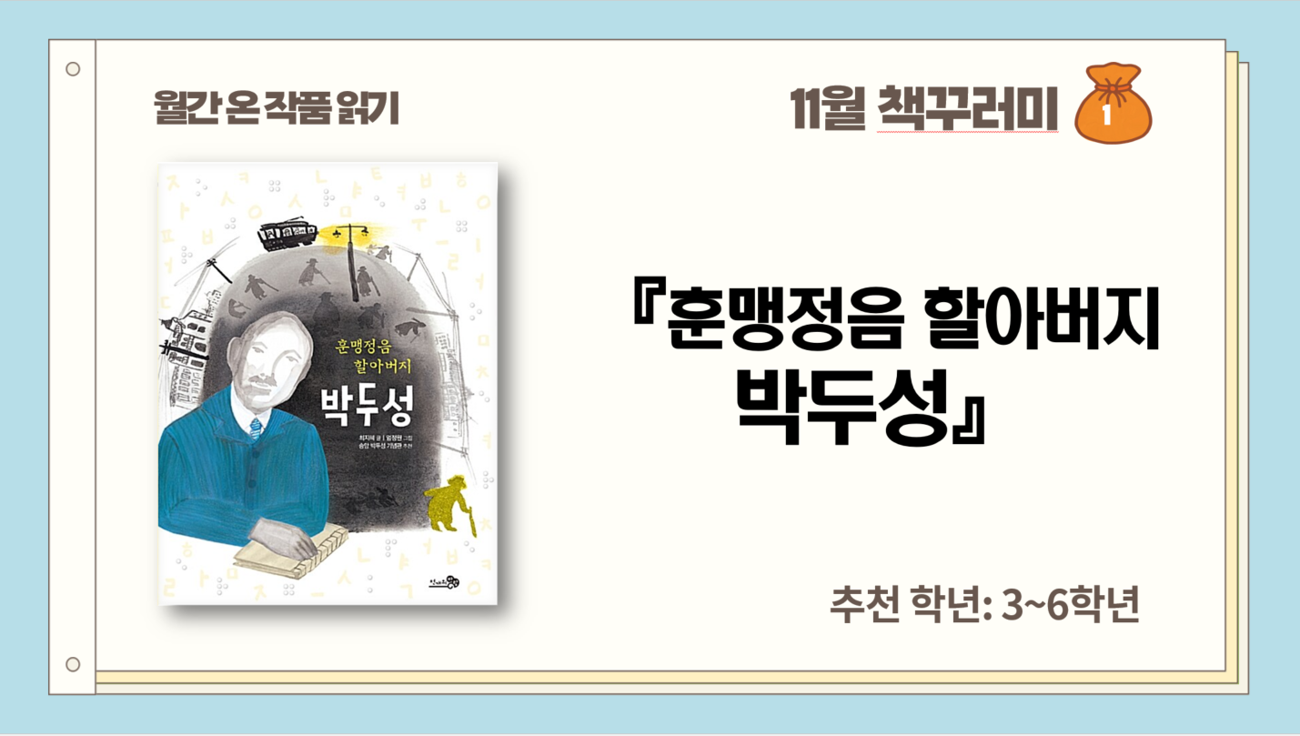 11월_한글 점자의 날_훈맹정음 할아버지 박두성