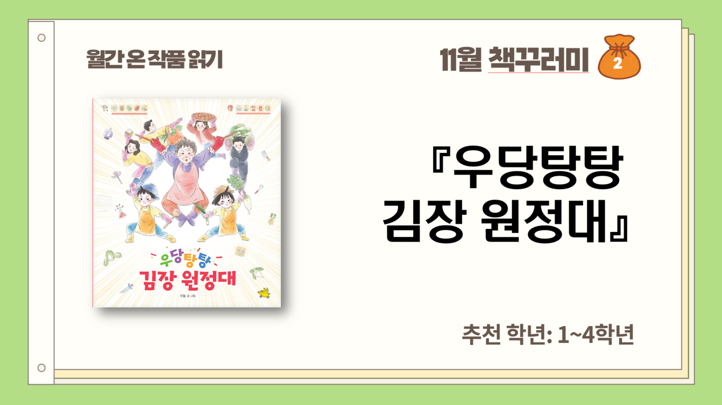 11월_김장_우당탕탕 김장 원정대