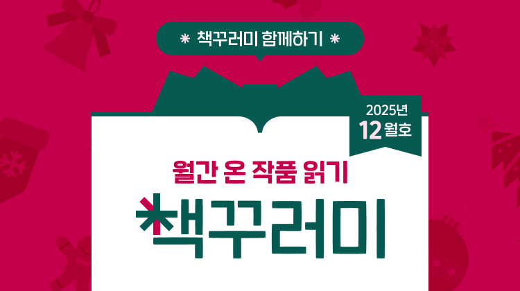 12월 책꾸러미를 소개합니다! 