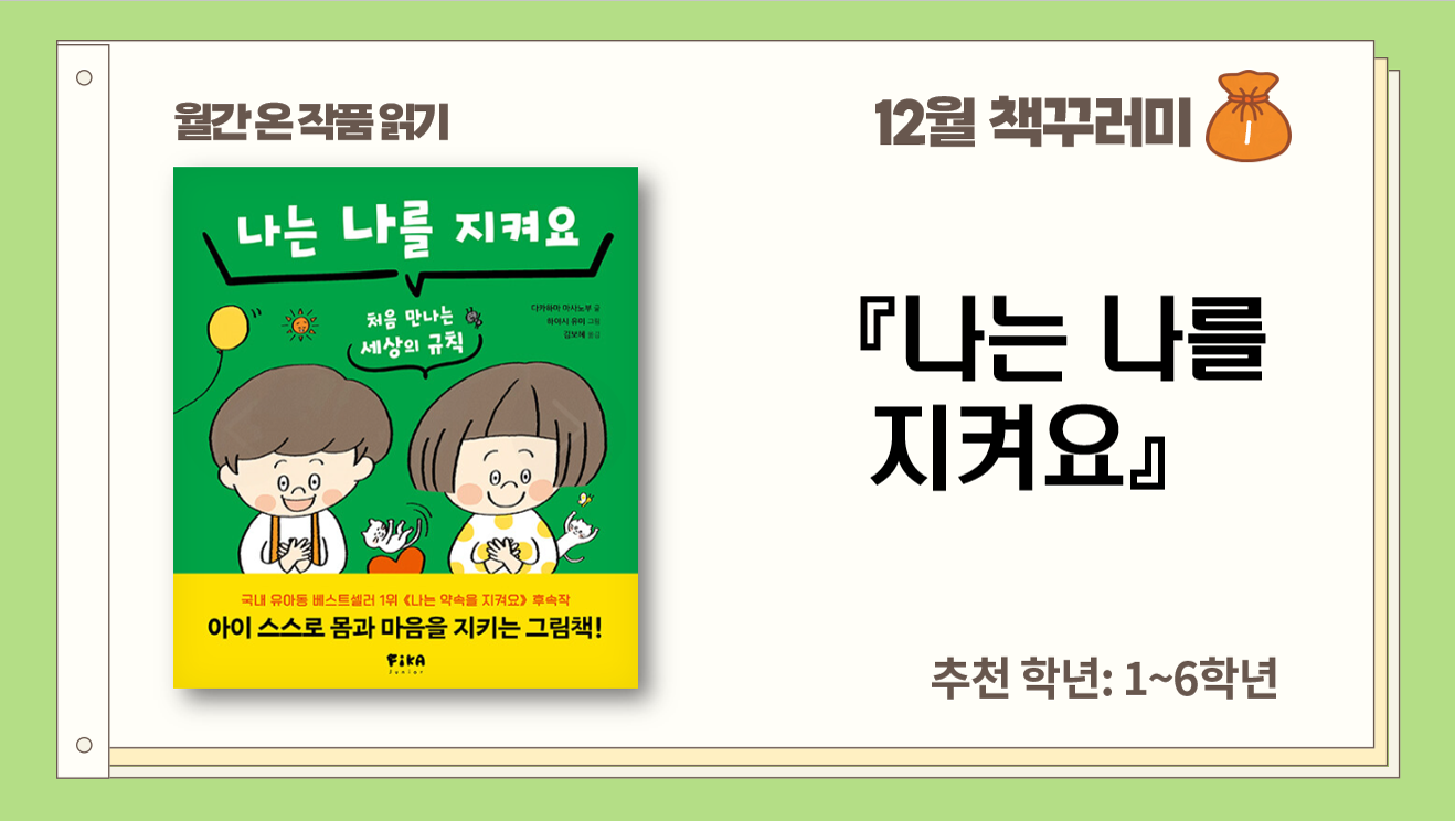 12월_안전 점검의 날_나는 나를 지켜요