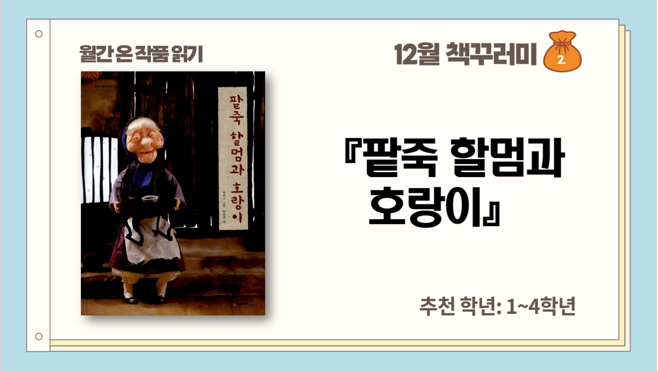 12월_동지_팥죽 할멈과 호랑이