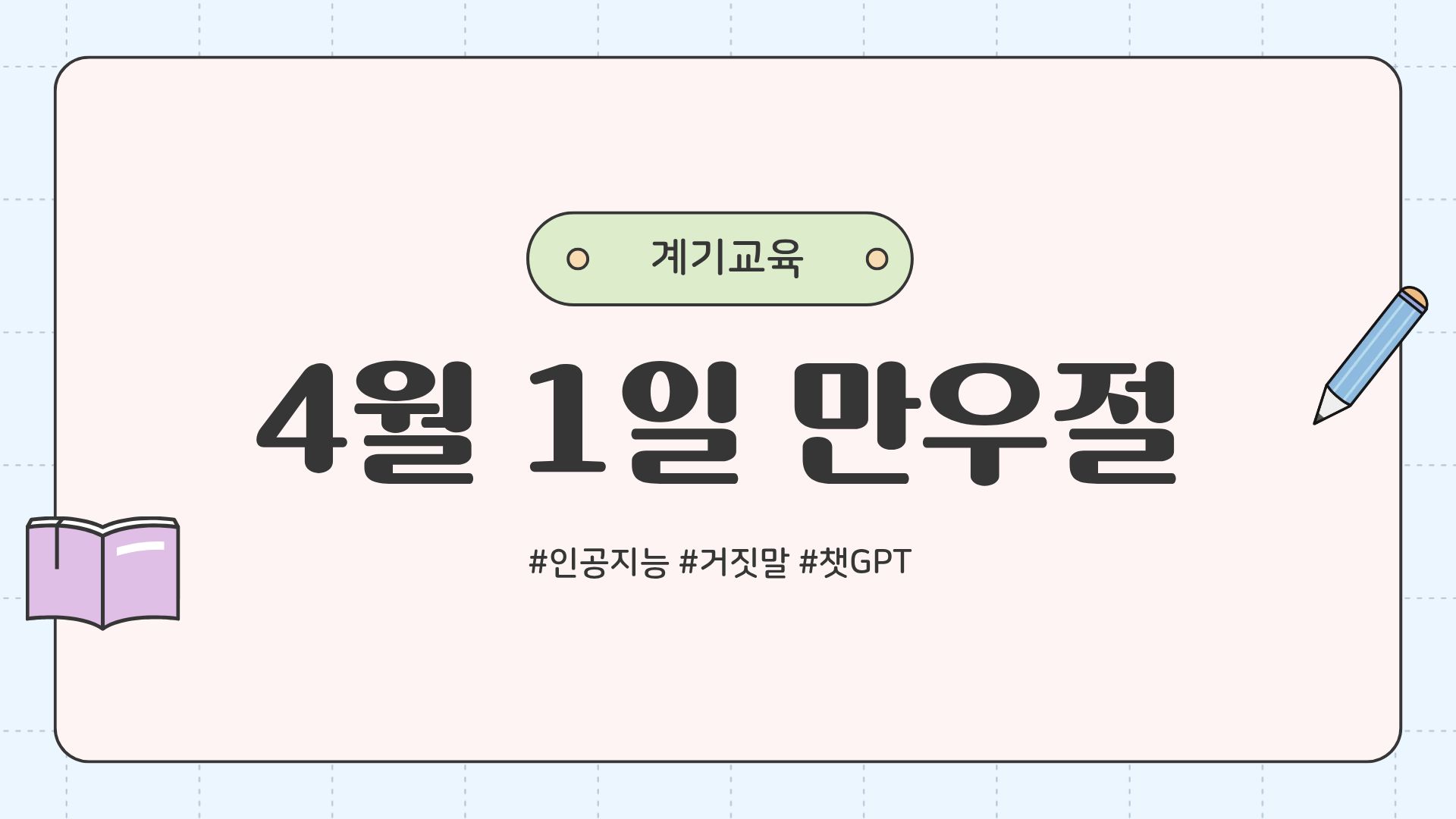 인공지능의 거짓말