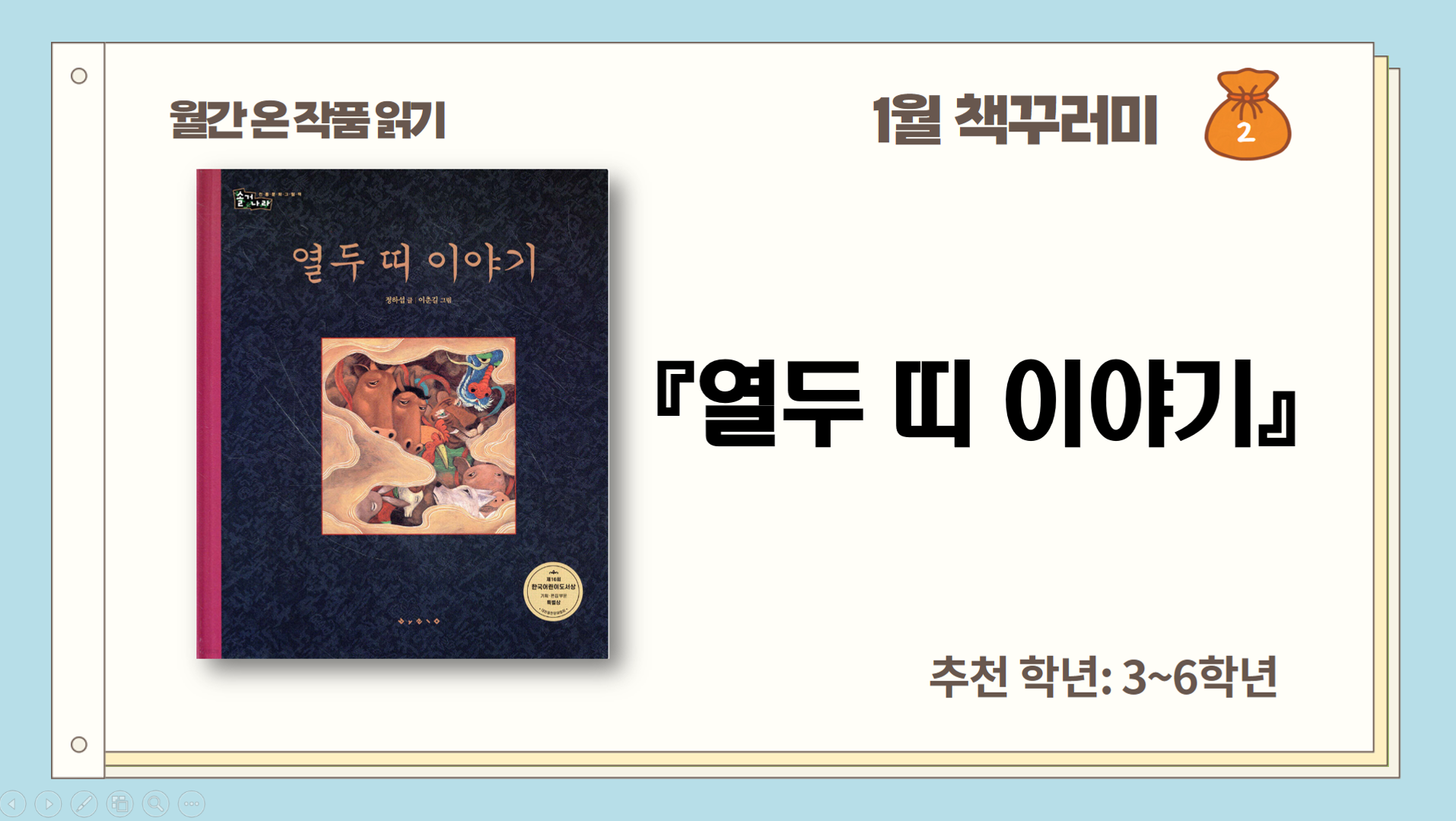 1월_열두 띠_열두 띠 이야기