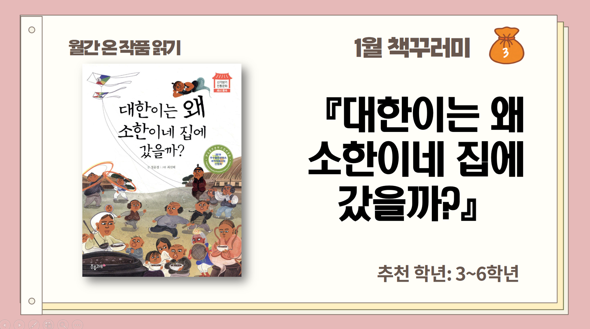 1월_소한, 대한_대한이는 왜 소한이네 집에 갔을까