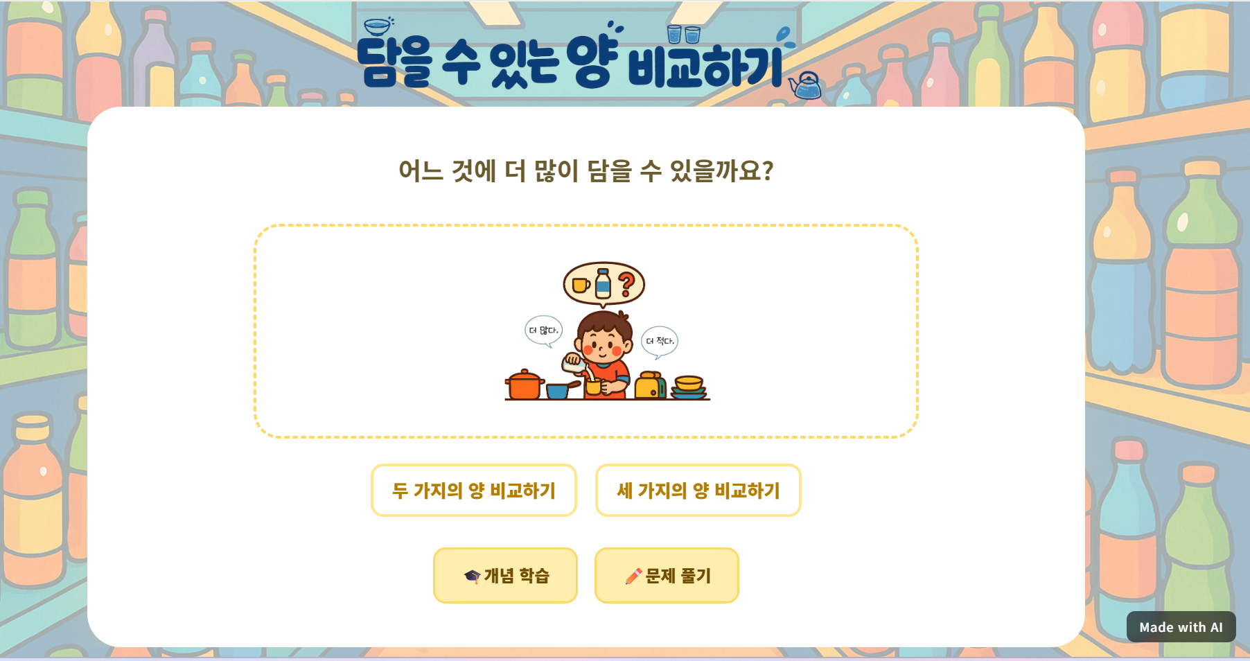 담을 수 있는 양 비교하기