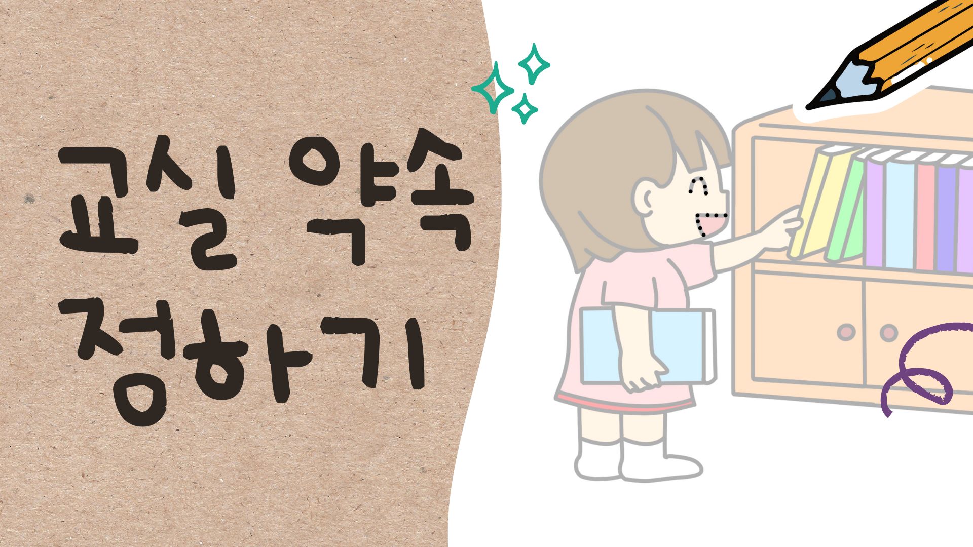 교실 약속 그리기