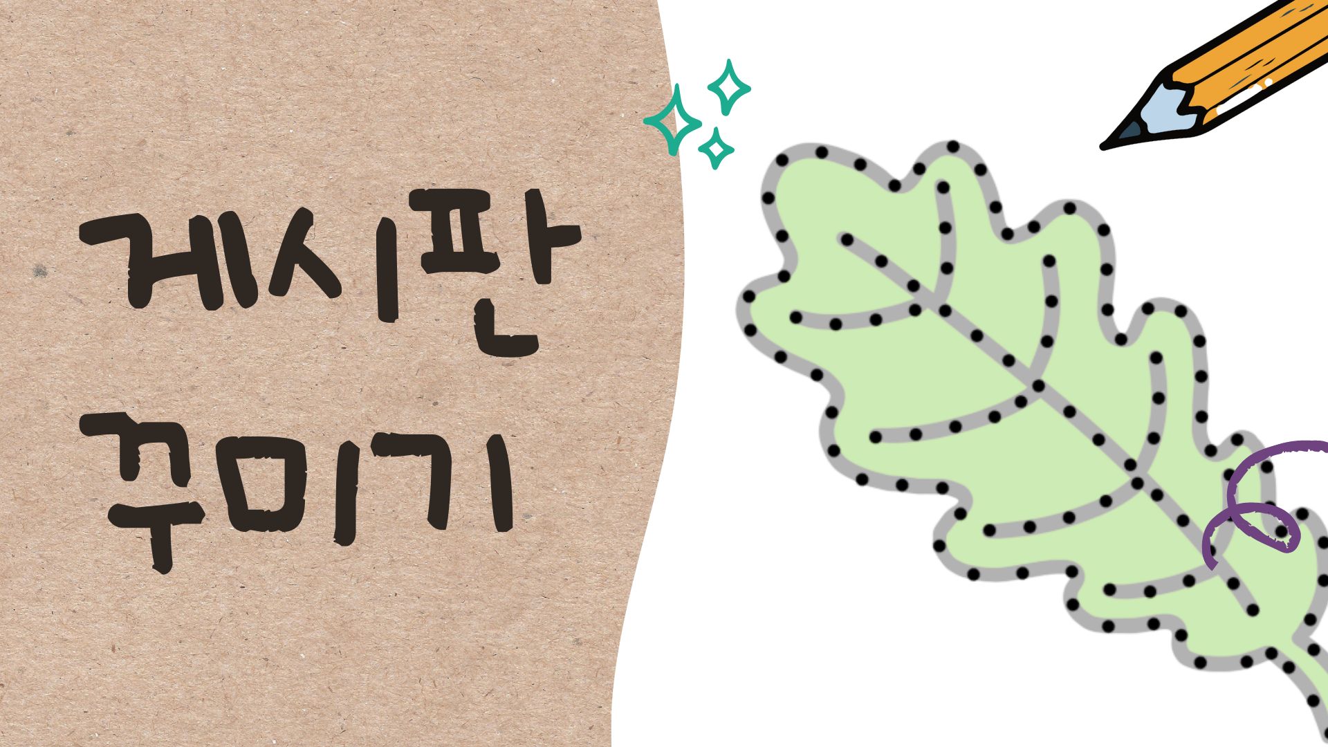 나뭇잎으로 게시판 꾸미기